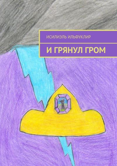 Книга И грянул гром (Исилиэль Ильфуклир)